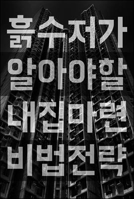 흙수저가 알아야 할 내집마련 비법 전략