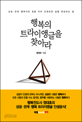 행복의 트라이앵글을 찾아라