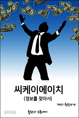 씨케이에이치:정보를찾아서