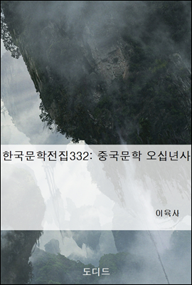 한국문학전집332