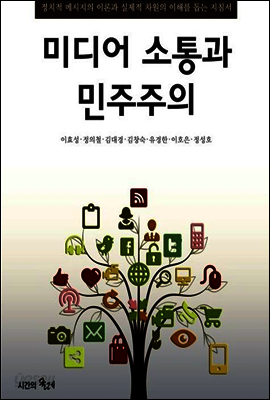 미디어 소통과 민주주의