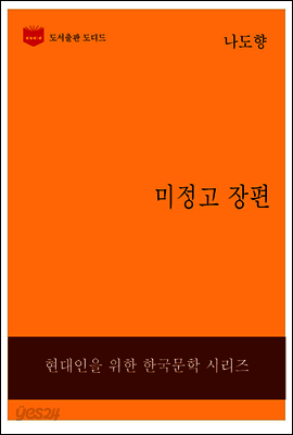 한국문학전집228: 미정고 장편
