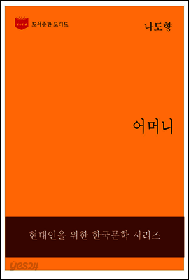 한국문학전집229: 어머니