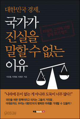 대한민국 경제, 국가가 진실을 말할 수 없는 이유