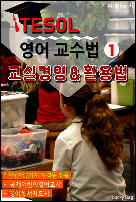 TESOL 영어 교수법 1