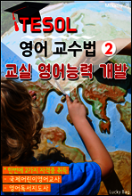 TESOL 영어 교수법 2