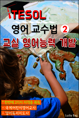 TESOL 영어 교수법 2