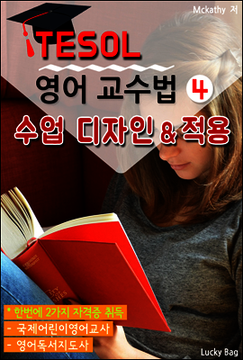 TESOL 영어 교수법 4