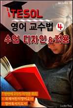 TESOL 영어 교수법 4