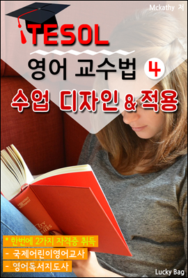 TESOL 영어 교수법 4 : 수업 디자인 & 적용