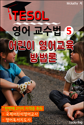 TESOL 영어 교수법 5