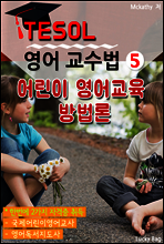 TESOL 영어 교수법 5