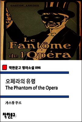오페라의 유령 The Phantom of the Opera (착한문고 영어소설 096)