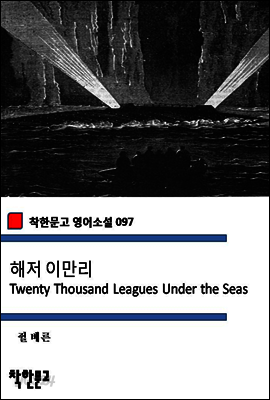 해저 이만리 Twenty Thousand Leagues Under the Seas (착한문고 영어소설 097)