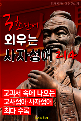 3초만에 외우는 사자성어 214 (교과서 속에 나오는 사자성어 수록)