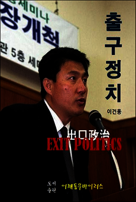 출구정치
