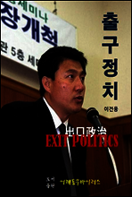 출구정치