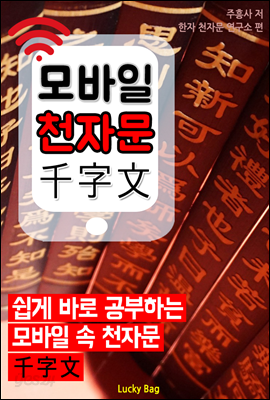 모바일 천자문(千字文)