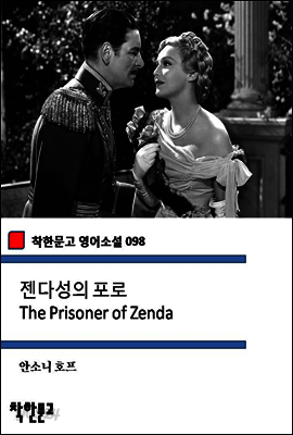 젠다성의 포로 The Prisoner of Zenda (착한문고 영어소설 098)