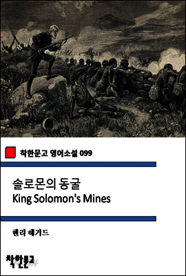 솔로몬의 동굴 King Solomon's Mines (착한문고 영어소설 099)