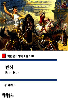 벤허 Ben-Hur (착한문고 영어소설 100)