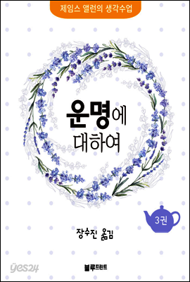 운명에 대하여 - 제임스 앨런의 생각수업 3
