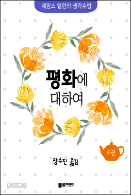 평화에 대하여 - 제임스 앨런의 생각수업 4