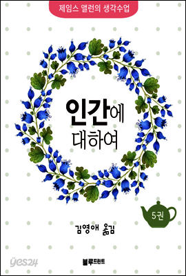 인간에 대하여  - 제임스 앨런의 생각수업 5