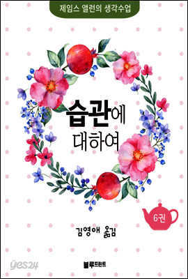 습관에 대하여 - 제임스 앨런의 생각수업 6