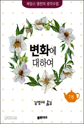 변화에 대하여 - 제임스 앨런의 생각수업 7