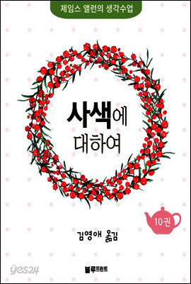 사색에 대하여 - 제임스 앨런의 생각수업 10