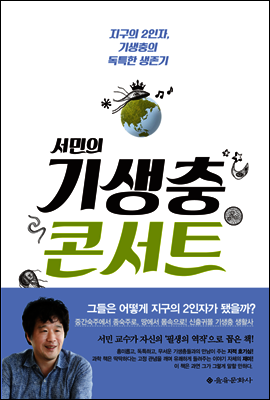 서민의 기생충 콘서트