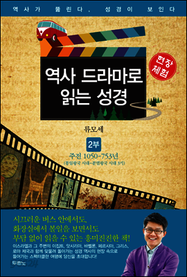 역사 드라마로 읽는 성경 구약 2부
