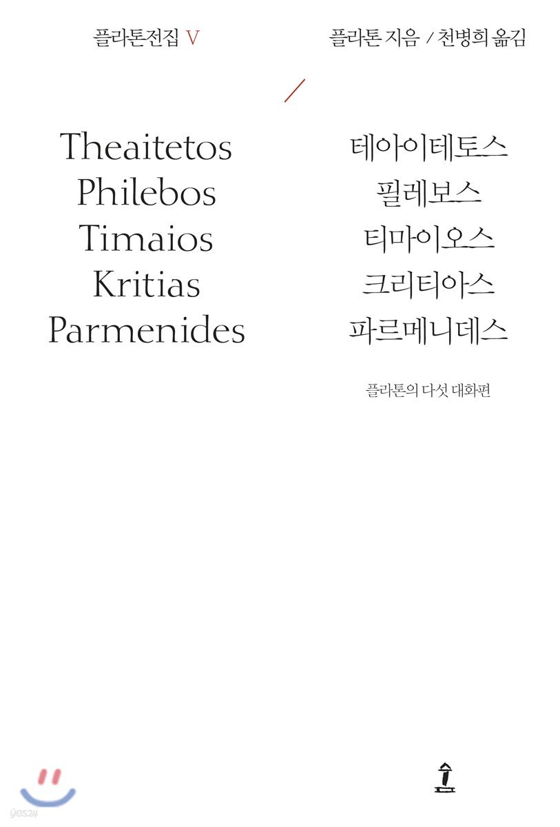 플라톤전집 Ⅴ