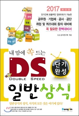 2017 내맘에 쏙 드는 D.S. 단기완성 일반상식