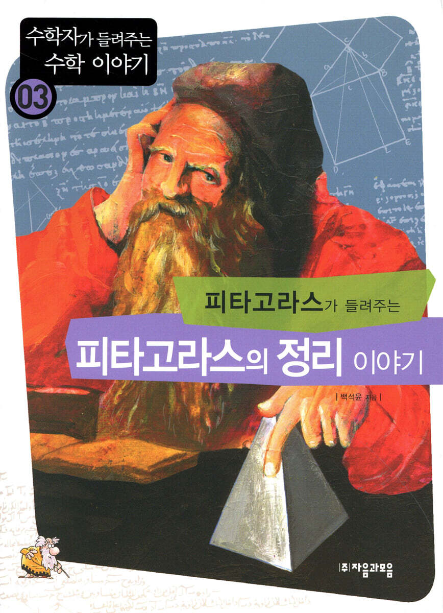 피타고라스가 들려주는 피타고라스의 정리 이야기