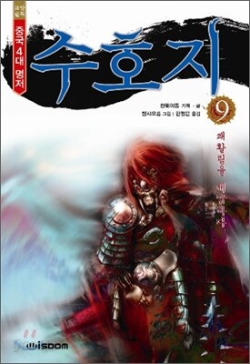 수호지 3부 9