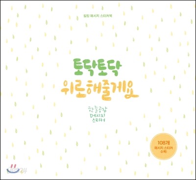 토닥토닥 위로해줄게요 스티커북