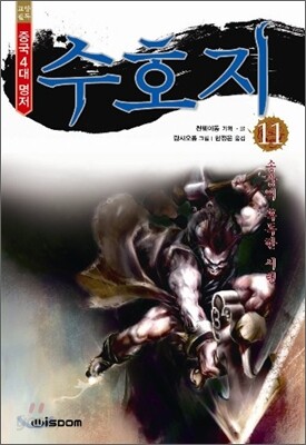 수호지 3부 11