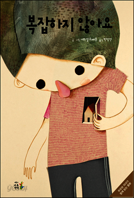 복잡하지 않아요 : 부모와 자녀가 함께 읽는 동화