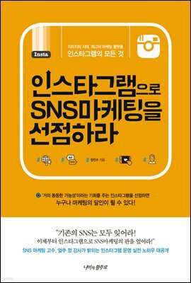 인스타그램으로 SNS마케팅을 선점하라