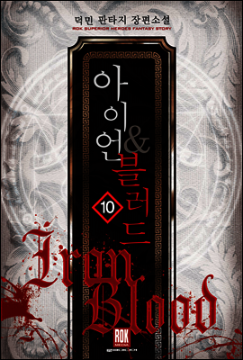 아이언 & 블러드 10