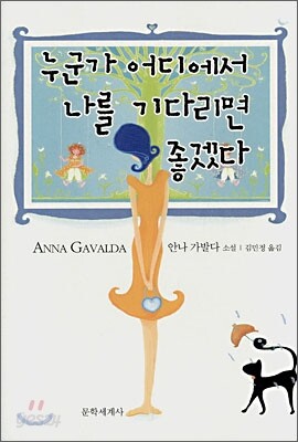 누군가 어디에서 나를 기다리면 좋겠다
