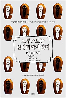 프루스트는 신경과학자였다