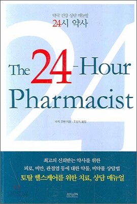 24시 약사