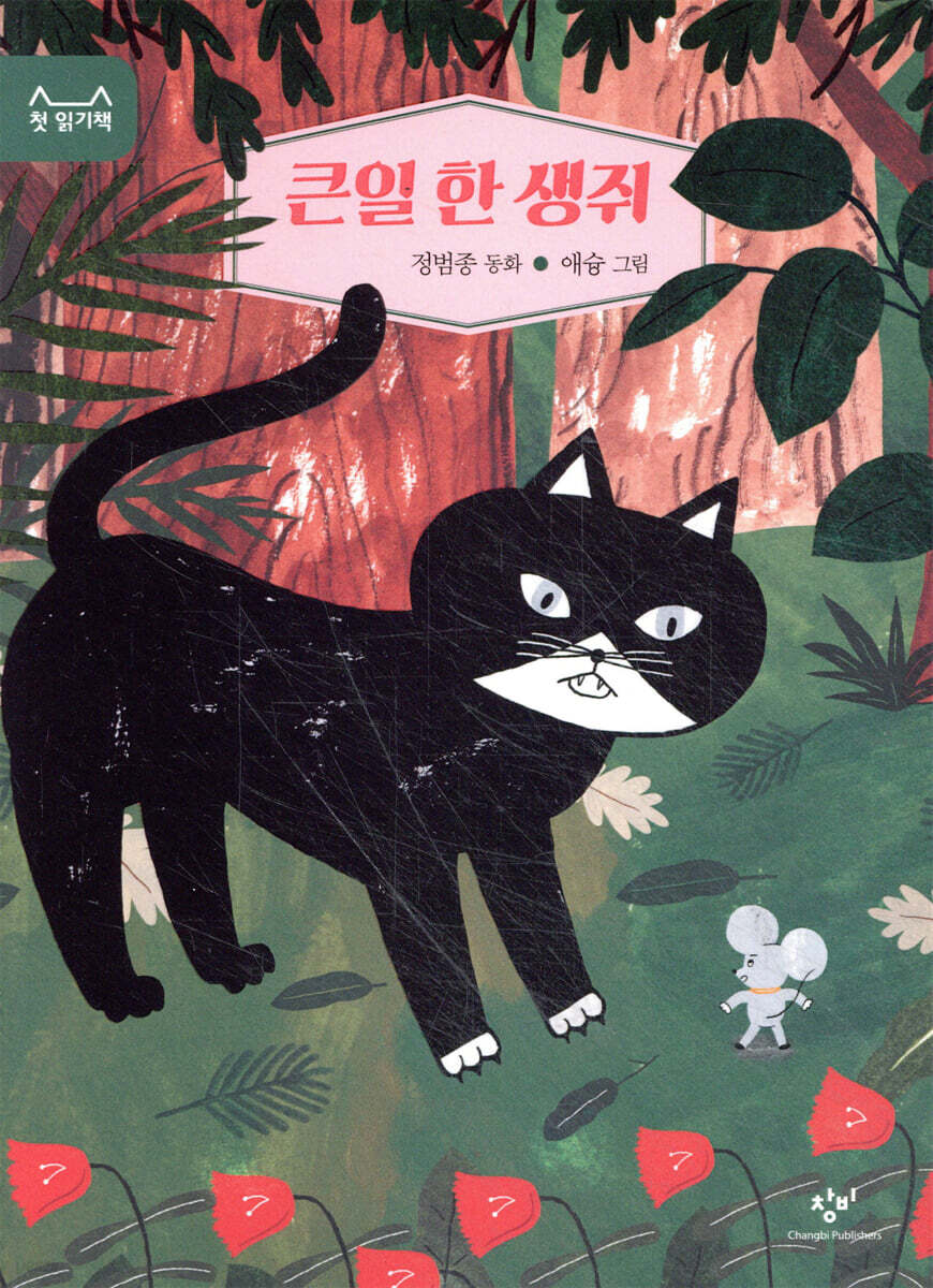 큰일 한 생쥐
