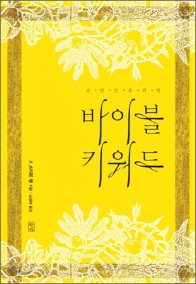 바이블 키워드
