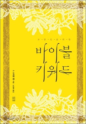 바이블 키워드
