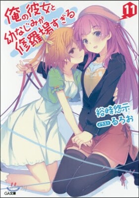俺の彼女と幼なじみが修羅場すぎる(11)