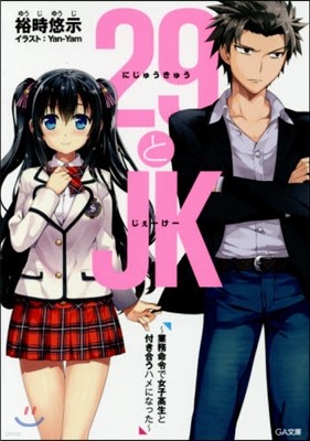 29とJK 業務命令で女子高生と付き合うハメになった